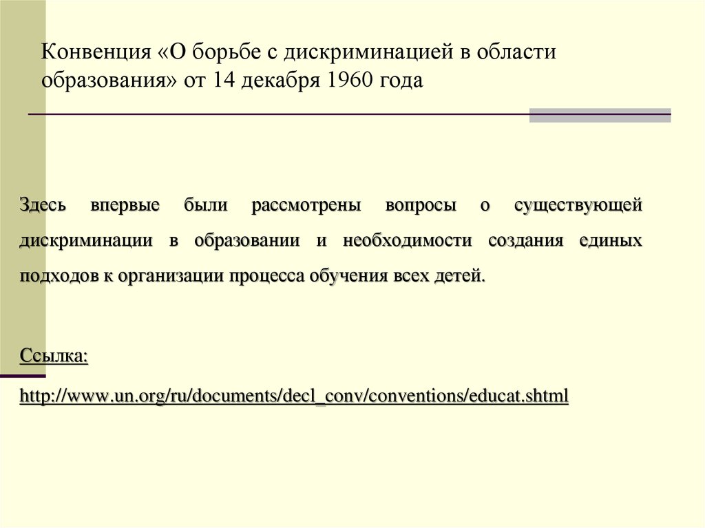 Конвенция о борьбе. Конвенция о борьбе с дискриминацией в области образования 1960. Конвенция о борьбе с дискриминацией в образовании. Рекомендации о борьбе с дискриминацией в области образования. Конвенция о дискриминации в области образования.