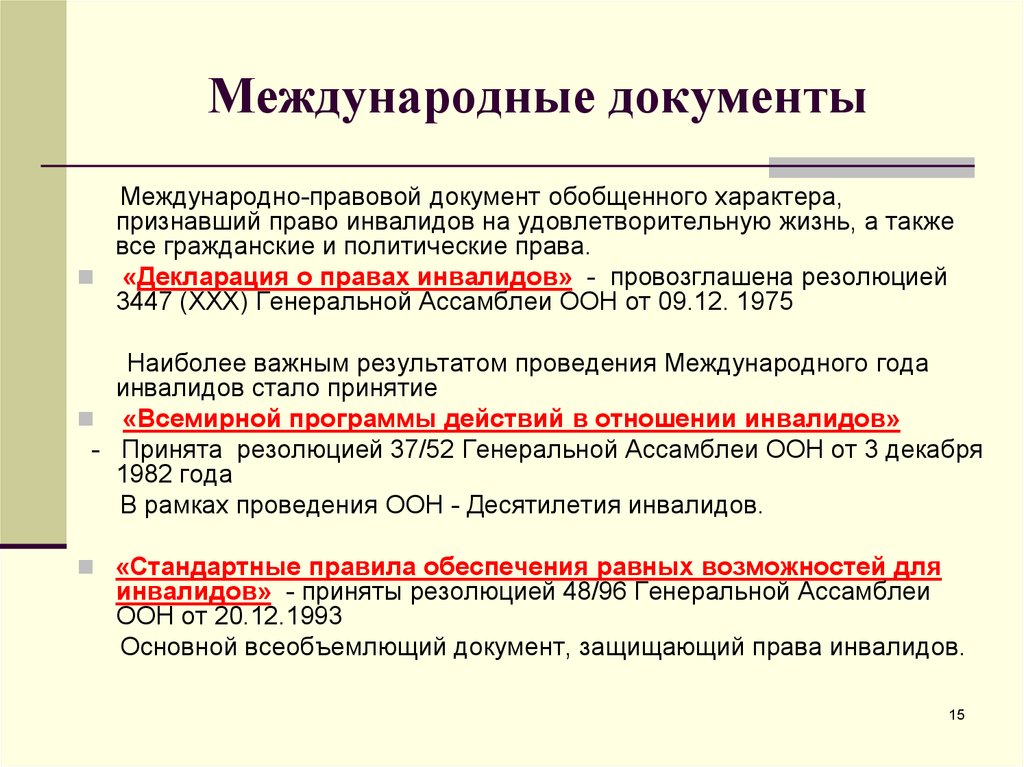 Группы международных документов