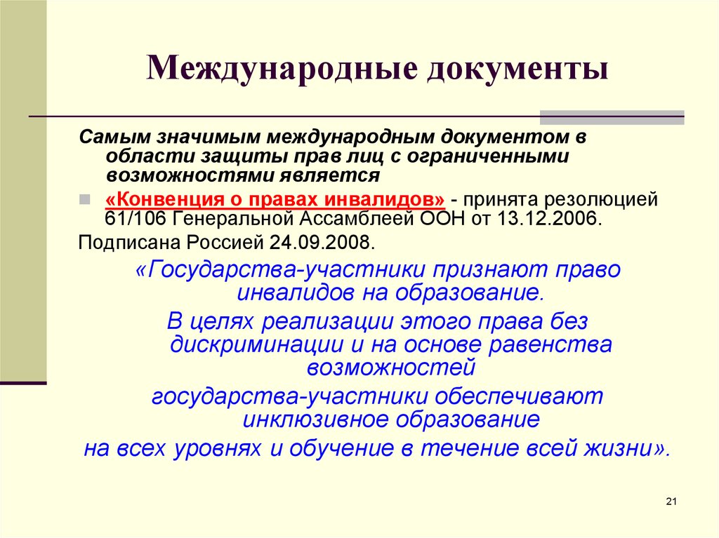 Международные правовые документы. Международные документы ОВЗ. Международная документация. Международные документы о правах инвалидов. Международные документы об образовании.