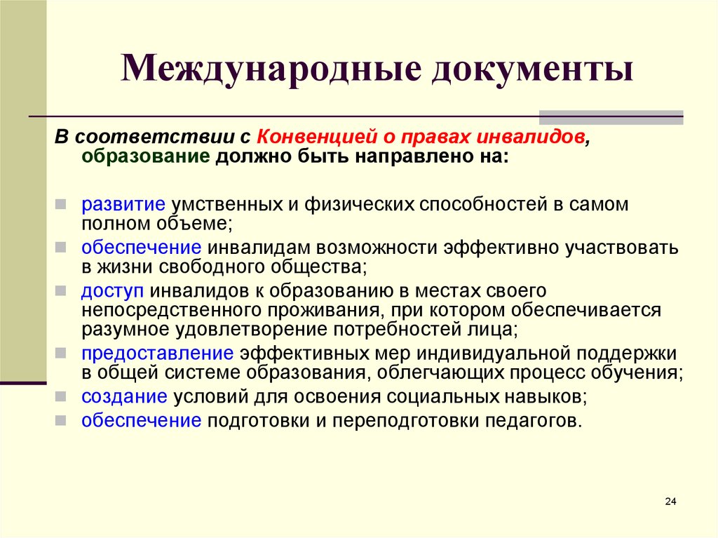 Международные правовые документы о защите прав людей с овз доклад и презентация