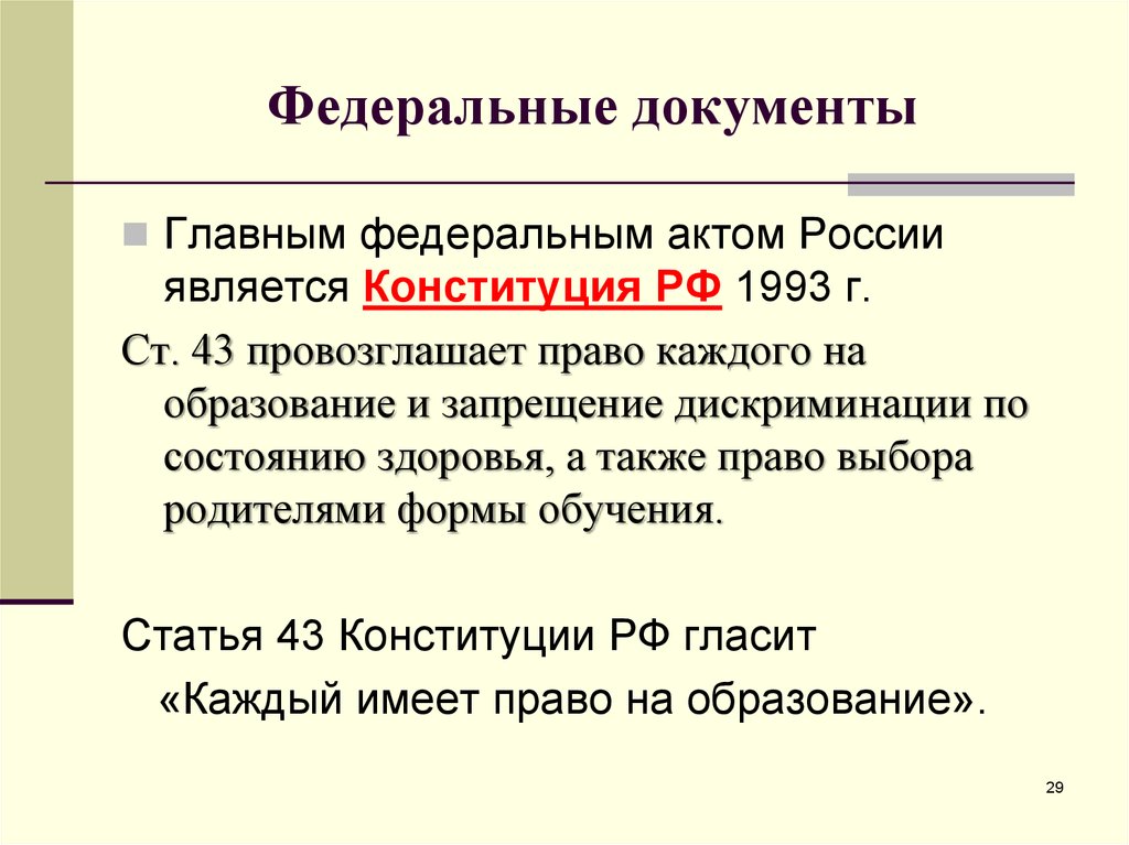 Федеральные документы. Последовательность провозглашения прав человека. Статья 58 Конституции Российской Федерации гласит каждый. Дискриминация по возрасту статья Конституции РФ.