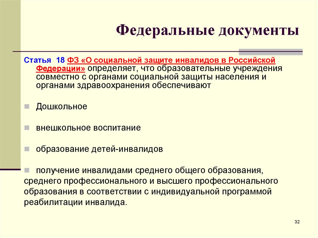 Федеральные документы. Нормативно-правовые основы социальной защиты инвалидов. Правовые основы социальной защиты инвалидов в России. Федеральный закон о работе с детьми инвалидами.