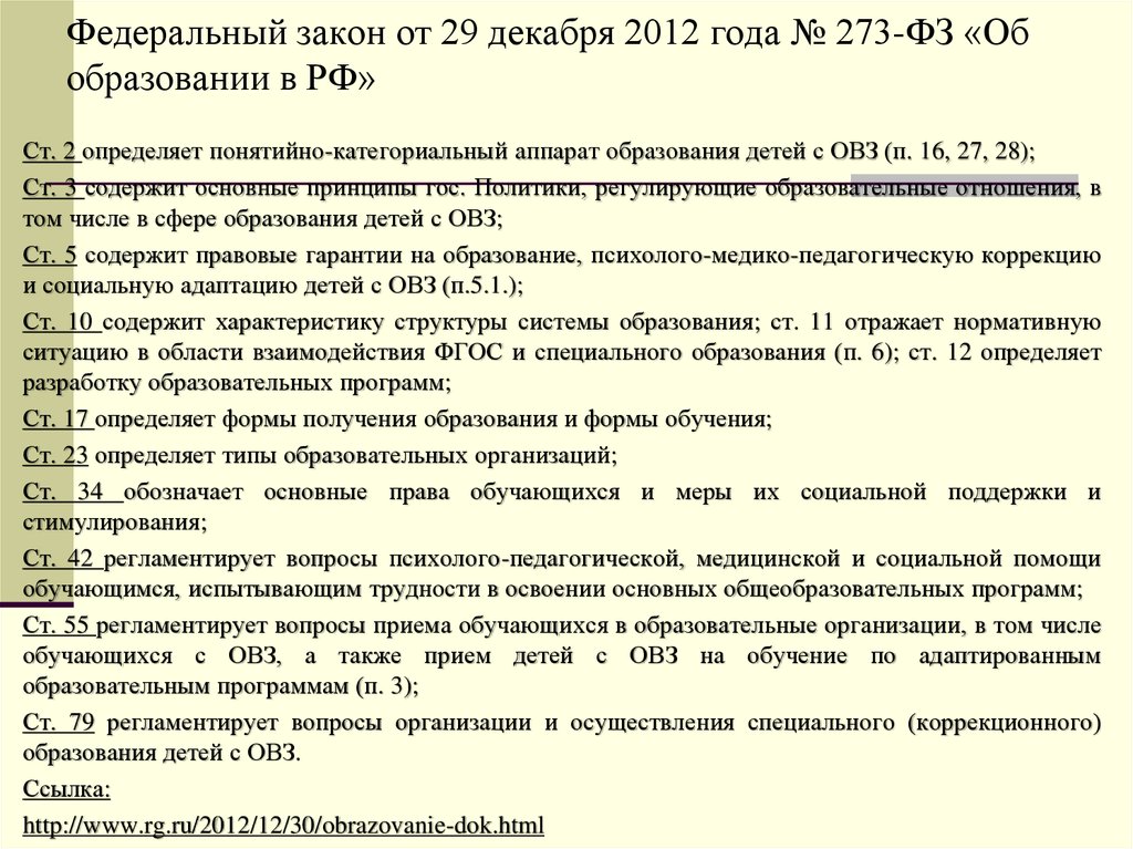 Федеральный закон от 29 декабря 2012 года № 273-ФЗ «Об образовании в РФ»