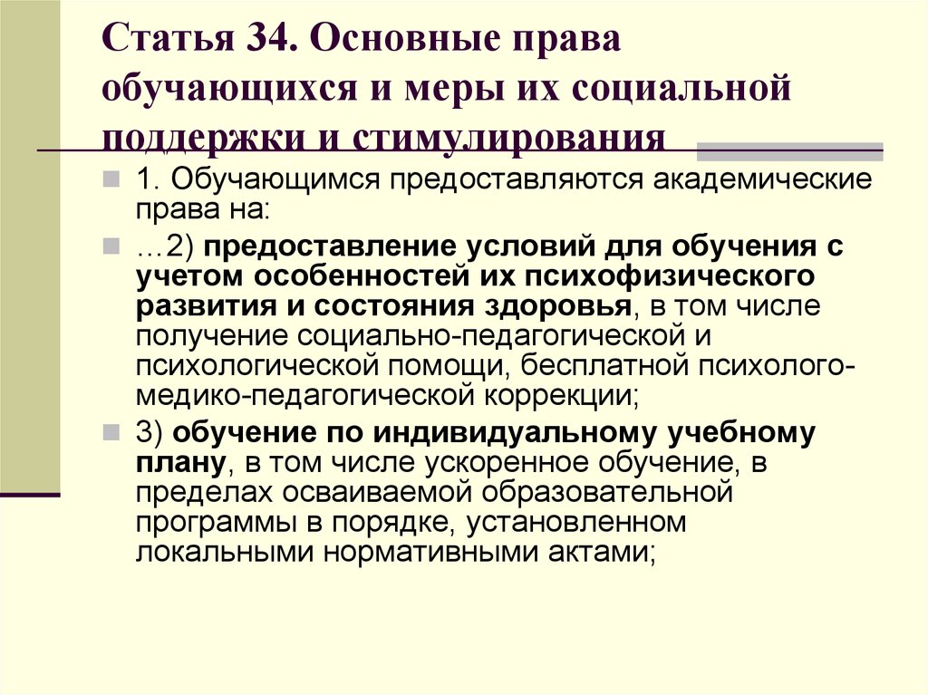 Ст 34. Меры социальной поддержки и стимулирования обучающихся. Права обучающихся и меры их социальной поддержки и стимулирования. Основные меры социальной поддержки. Основные права обучающегося.