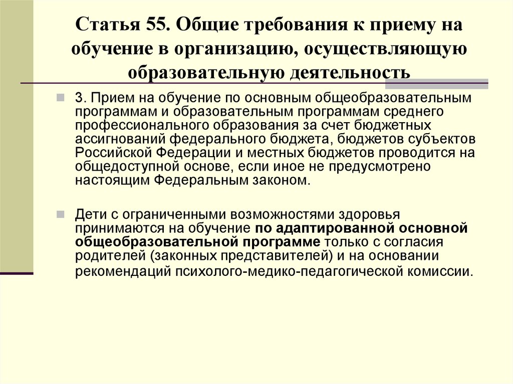 Статья 55