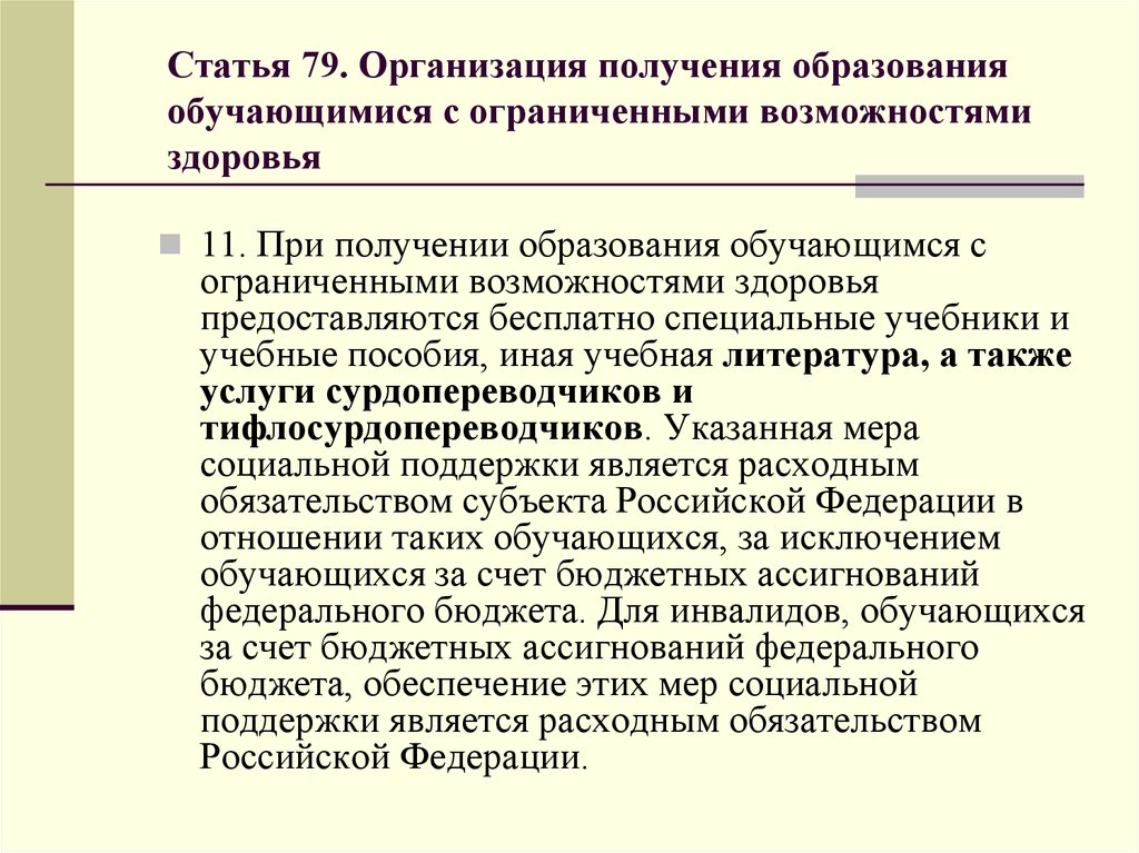 Статья 79. Льготы для детей с ОВЗ. Льготы родителям детей ОВЗ. Льготы для детей с ОВЗ без инвалидности. Какие льготы у детей ОВЗ.