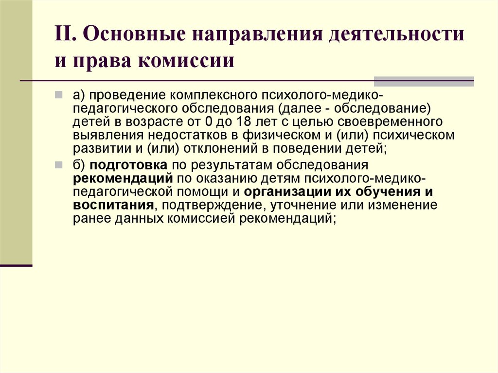 Основные результаты деятельности комиссии. Основные направления деятельности ПМПК. ПМПК фото.