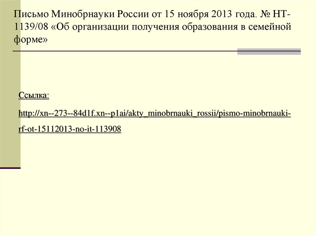 Письмо Минобрнауки России от 15 ноября 2013 года. № НТ-1139/08 «Об организации получения образования в семейной форме»