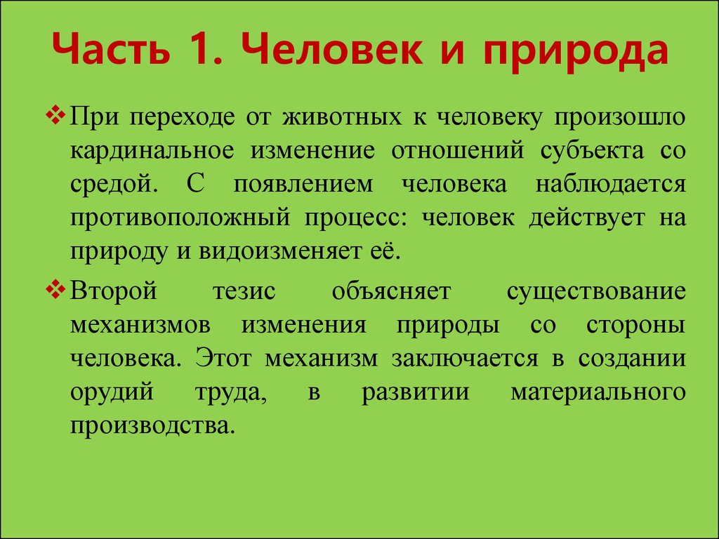 Как человеческое творение культура превосходит природу план текста