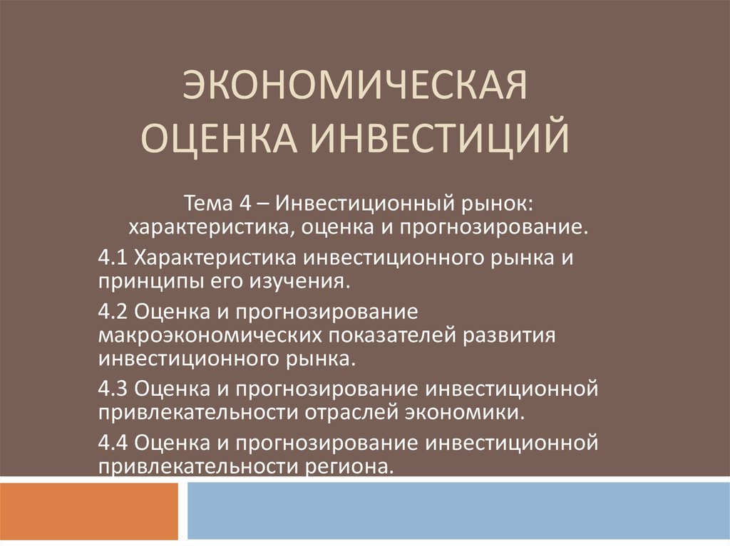 Характеристика оценивает. Экономическая оценка инвестиций. Характеристика инвестиционного рынка. Рынок инвестиций характеристика. Экономическая оценка инвестиций презентация.