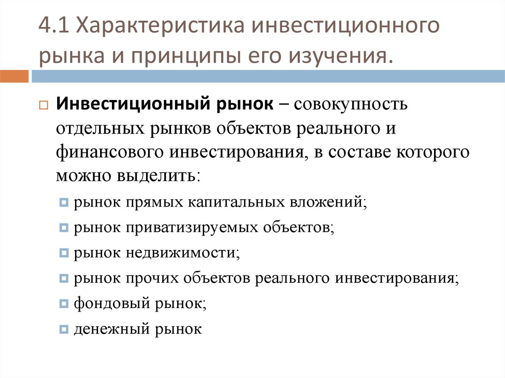 Характеристика рынка. Характеристика инвестиционного рынка. Рынок объектов финансового инвестирования. Рынок объектов реального инвестирования. Рынок реальных инвестиций.