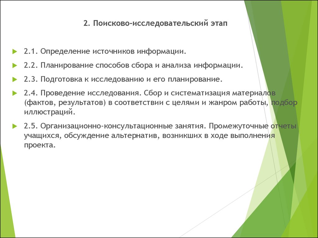 Исследовательский этап. Поисково исследовательский этап. Подготовка к исследованию и его планирование. Планирование способов сбора и анализа информации. Этапы сбора и анализа информации.