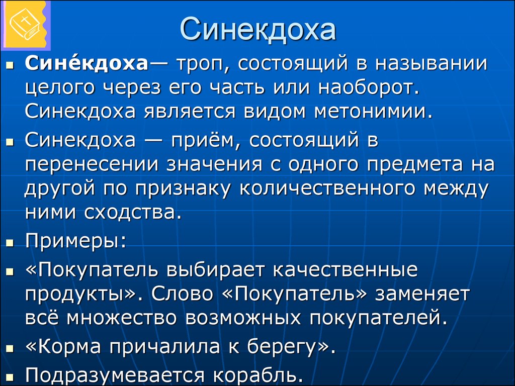 Тропами являются. Синекдоха. Синекдоха примеры. Тропы Синекдоха. Примеры синекдохи в русском языке примеры.