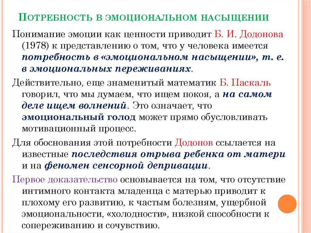 Потребности и эмоциональные связи