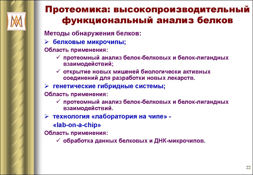 Методы белков. Методы протеомного анализа. Протеомный анализ белков. Методы обнаружения белков.