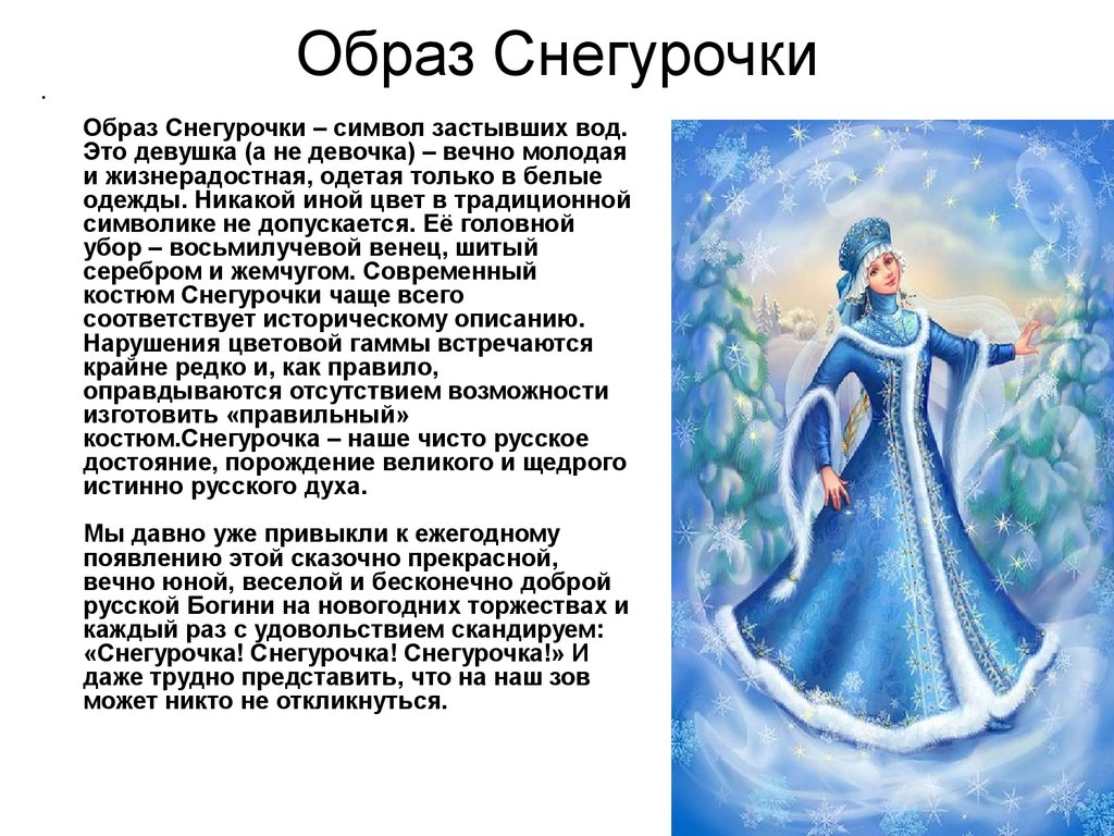 Слово снегурочка по картине. Снегурочка описание. Образ Снегурочки символ застывших вод. Описать снегурочку. Характеристика Снегурочки.