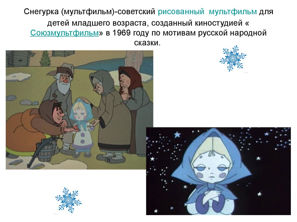 Снегурка (мультфильм)-советский рисованный мультфильм для детей младшего возраста, созданный киностудией «Союзмультфильм» в 1969 году по