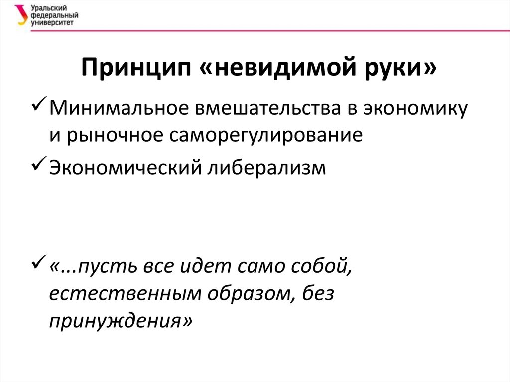 Принцип невидимой руки рынка. Принцип невидимой руки. Принцип невидимой руки в экономике. Принцип невидимой руки рынка сформулировал. Прочитайте текст и сформулируйте принцип невидимой руки рынка.