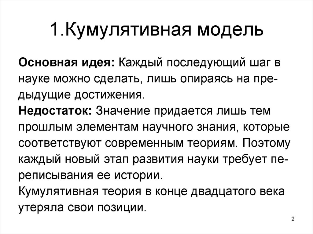 Наука предполагает. Кумулятивная модель науки. Кумулятивная модель развития науки. Кумулятивная модель развития научного знания. Кумулятивная схема.