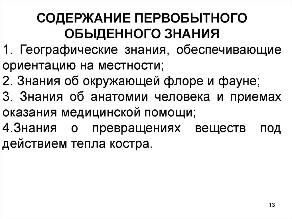 Динамика научного знания. Обыденное познание ориентировано на…. Динамика научного познания. Научное познание в географии. Научное познание ориентируется на.