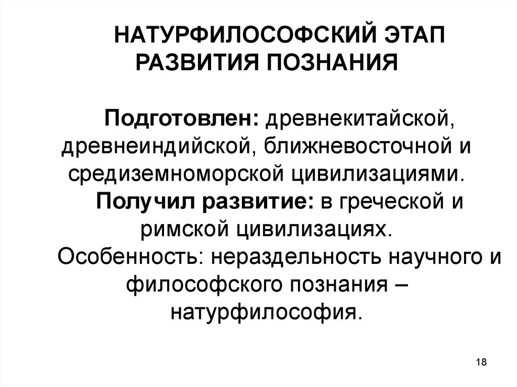 Получило развитие. Этапы натурфилософии. Этап становления натурфилософии. Натурфилософия этапы развития. Натурфилософский этап развития.