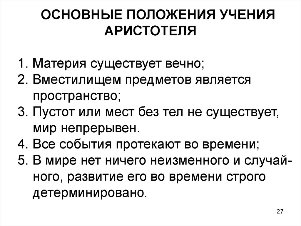 Доктрина основные положения. Основные положения доктрины. Материя по Аристотелю. Основные положения учения о Боговоплощении.. Аристотель первая и последняя материя.