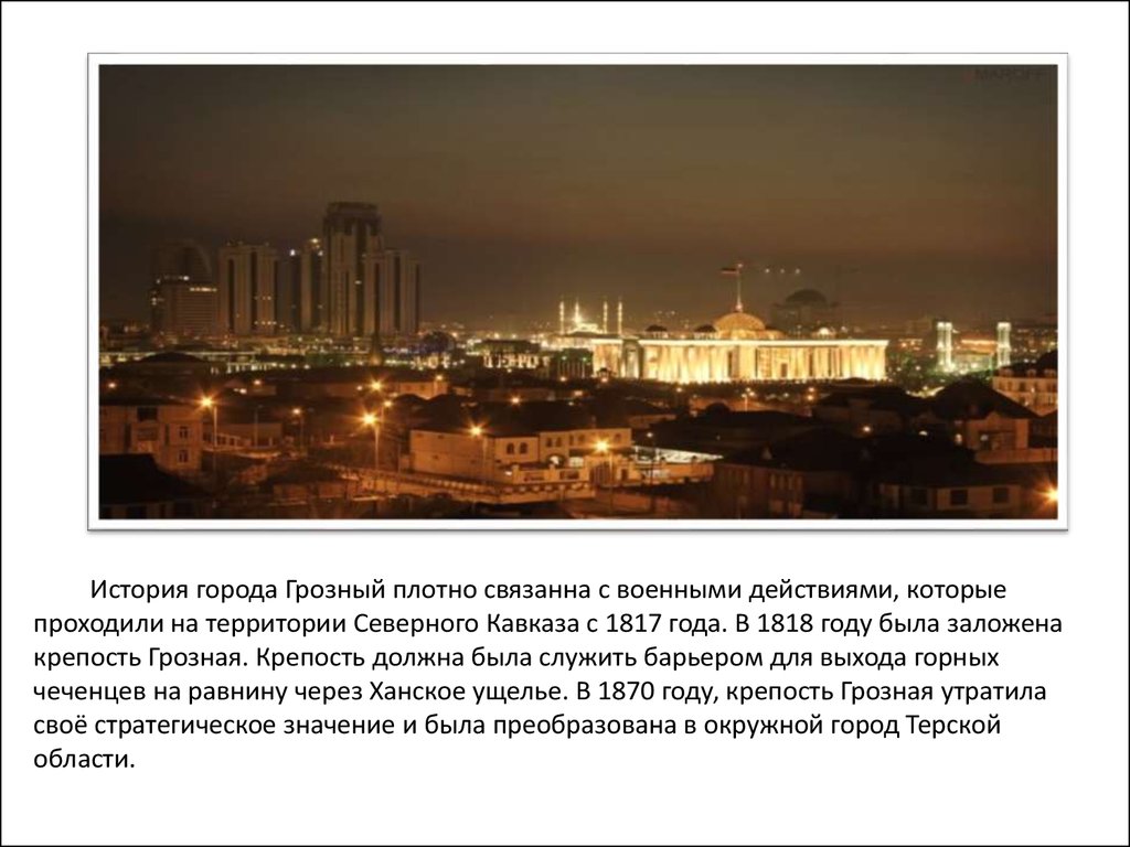 Город Грозный Фото