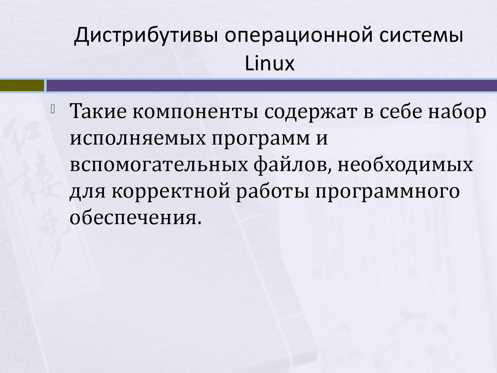 Дистрибутивы операционной системы Linux