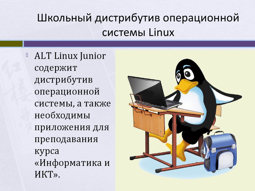 Школьный дистрибутив операционной системы Linux