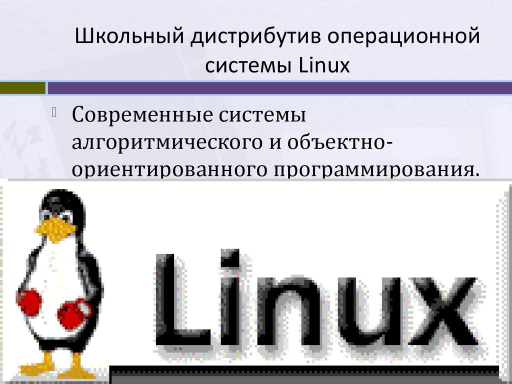 Школьный дистрибутив операционной системы Linux
