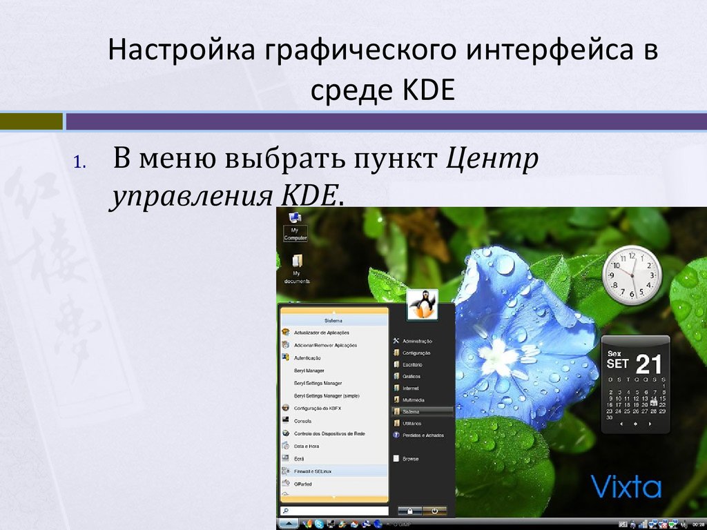 Настройка графического интерфейса в среде KDE