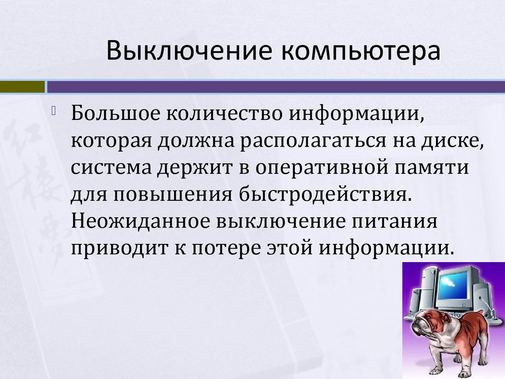 После отключения компьютера сохраняется. Выключение комп операционной системы Linux. При отключении компьютера информация. Выключение ПК не приводит к потере данных. Во время работы компьютера Операционная система должна находиться в.