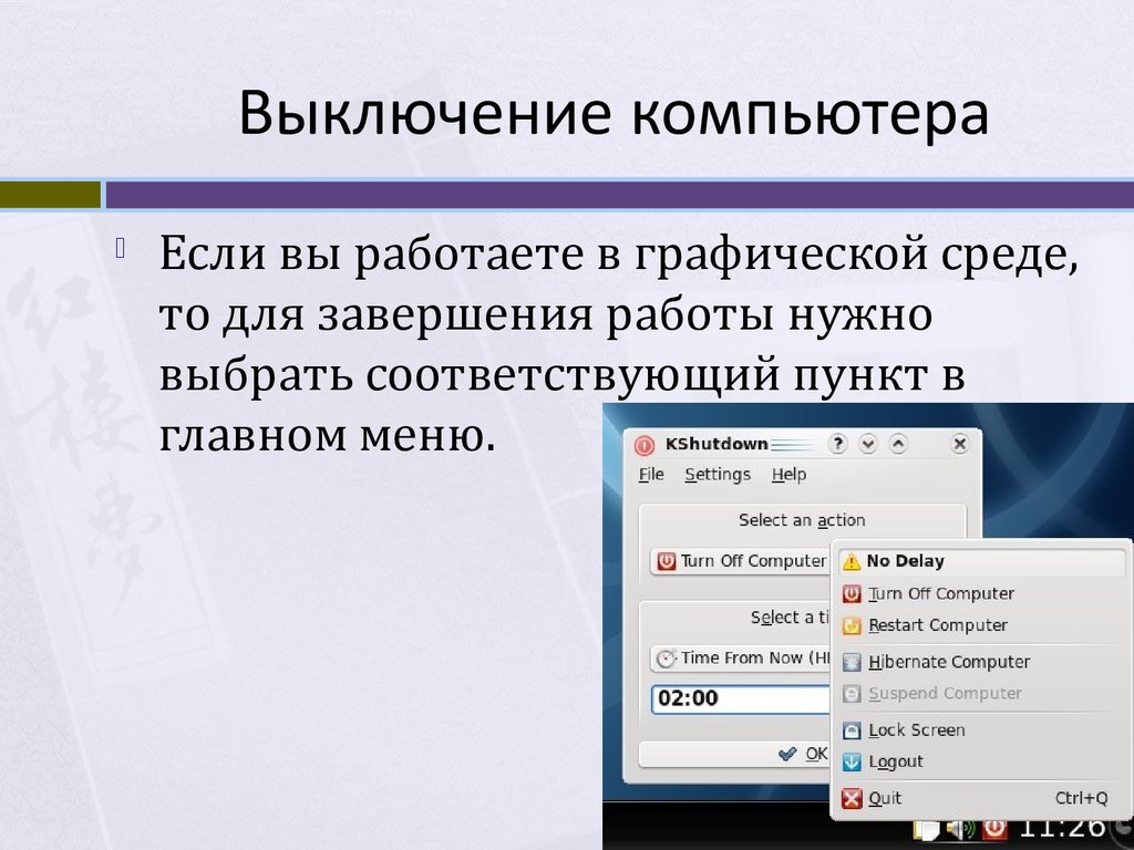 После отключения компьютера сохраняется информация находящаяся. Для завершения работы системы в ОС Linux используется команда. Выключение комп операционной системы Linux. Работа в графической среде ОС Linux. Алгоритм завершения работы ОС.