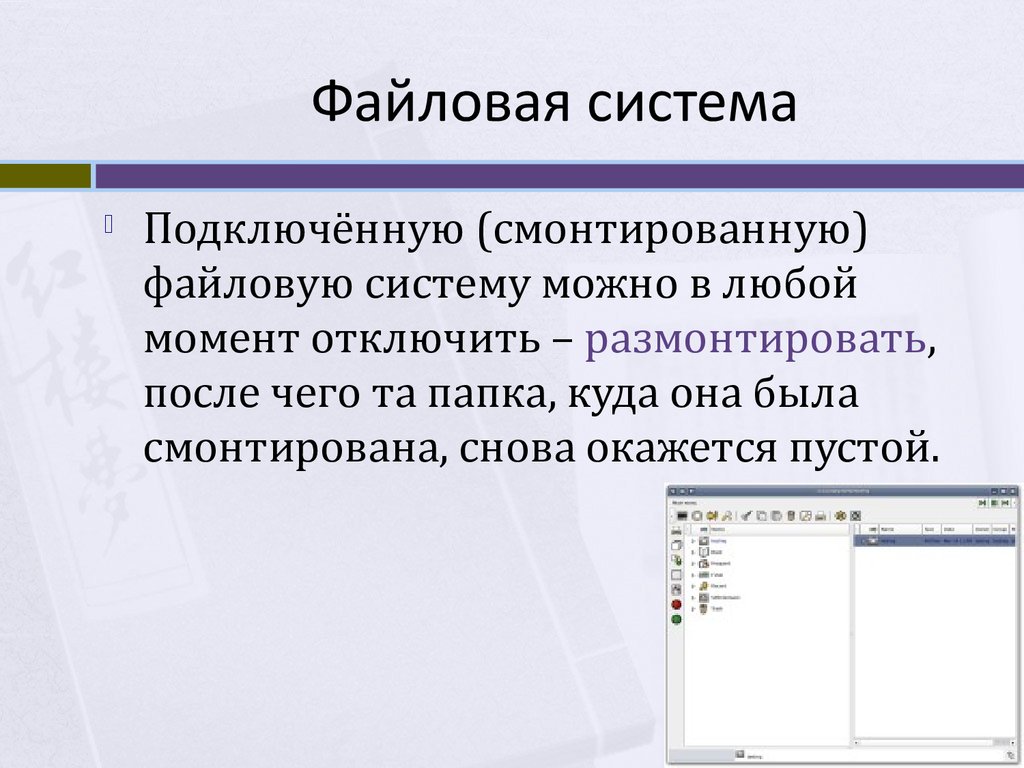 Какую систему можно. Монтирование файловой системы Linux. Монтируемые файловые системы. Смонтированная файловая система. Создание и монтирование файловых систем.