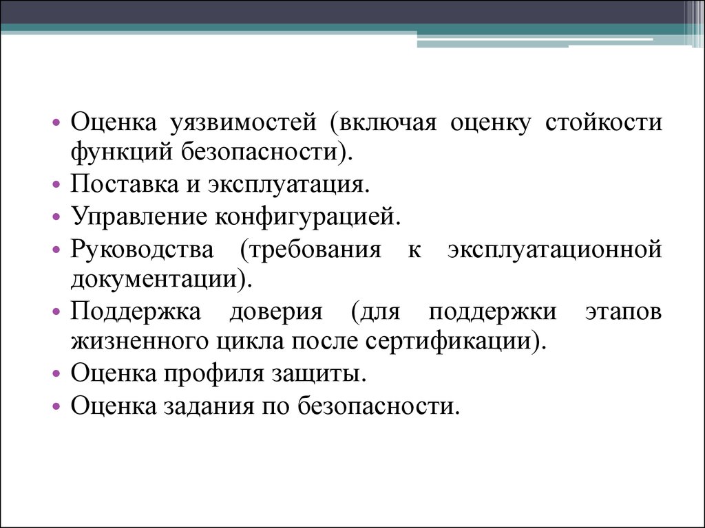 Функции безопасности. Оценка включает.