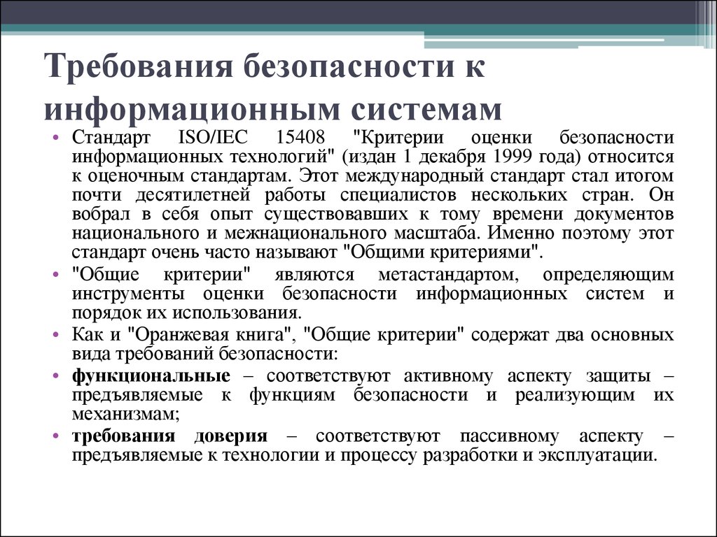 Стандарты информационной безопасности презентация