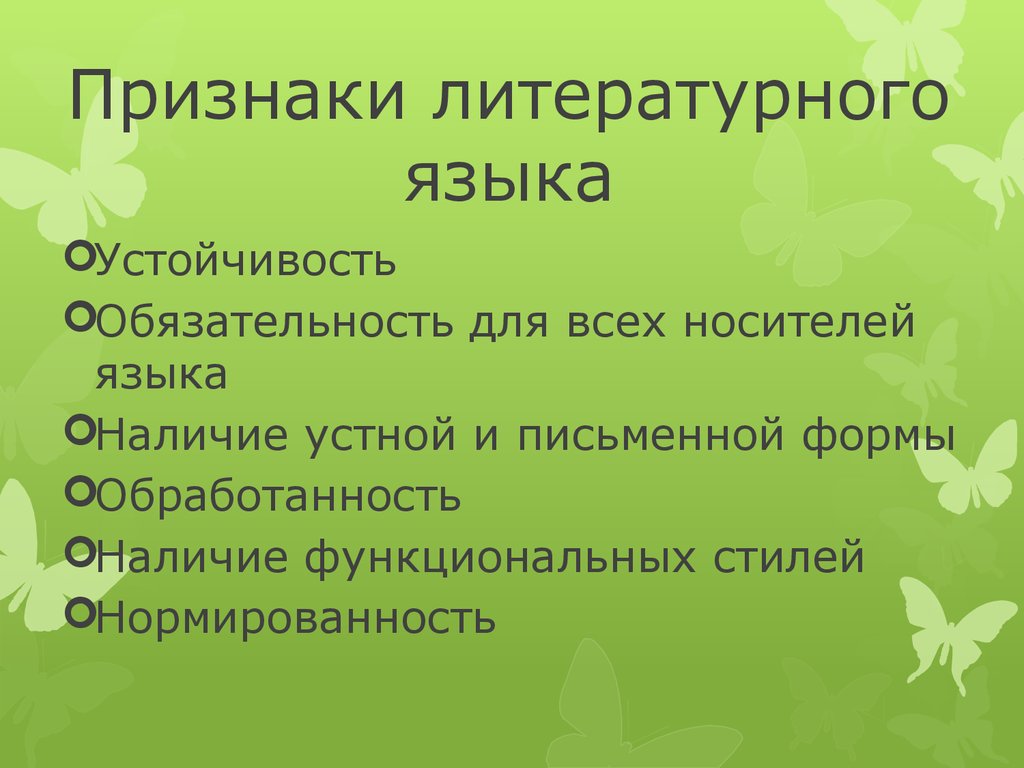 К признакам литературного языка относятся