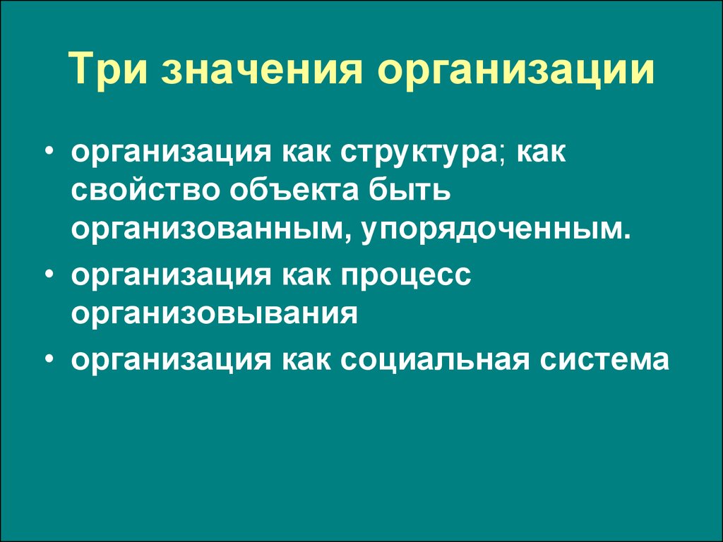 Мир 3 значения. Значение организации. Что означает организация. Организации их значение. Значимые организаций.