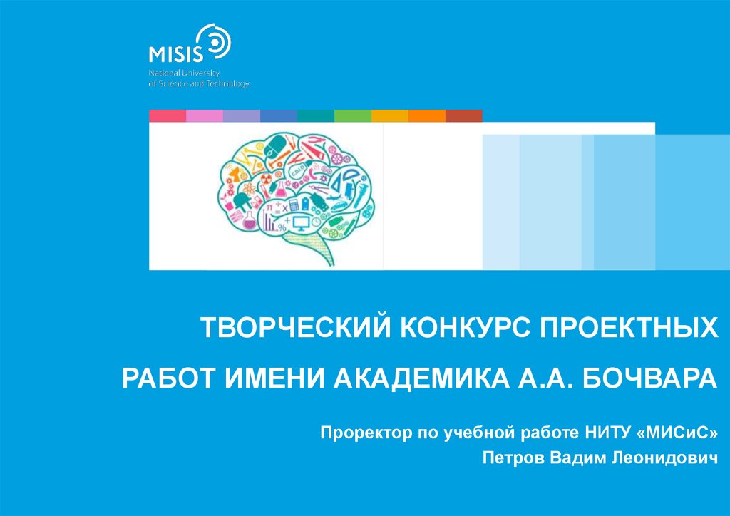 Московский конкурс проектных работ. Конкурс проектных работ. Конкурс Бочвара. Презентация МИСИС дизайн код.