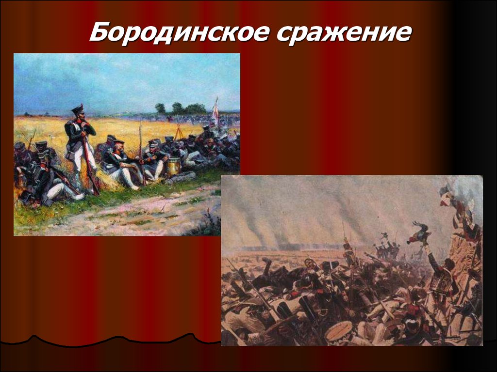 Презентация бородинское сражение в романе война и мир урок в 10 классе