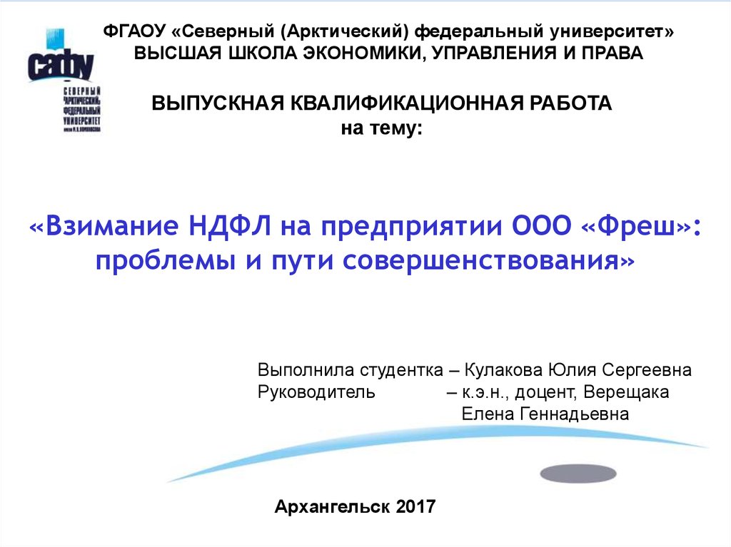 Сто сафу. Пути совершенствования НДФЛ. Презентация САФУ. Проблемы взимания НДФЛ. Рекомендации по совершенствованию НДФЛ на предприятии.