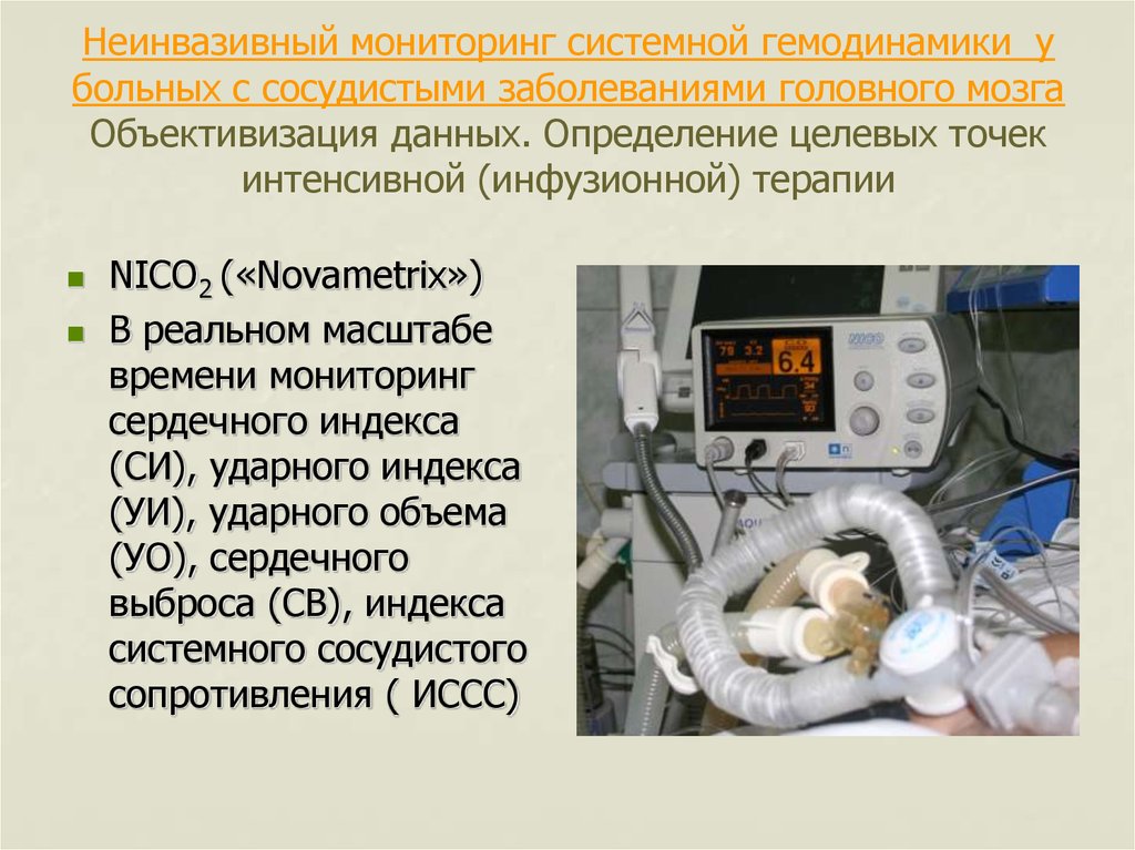 Инвазивный и неинвазивный. Мониторинг гемодинамики. Мониторинг центральной гемодинамики. Неинвазивный мониторинг гемодинамики. Инвазивный мониторинг гемодинамики.