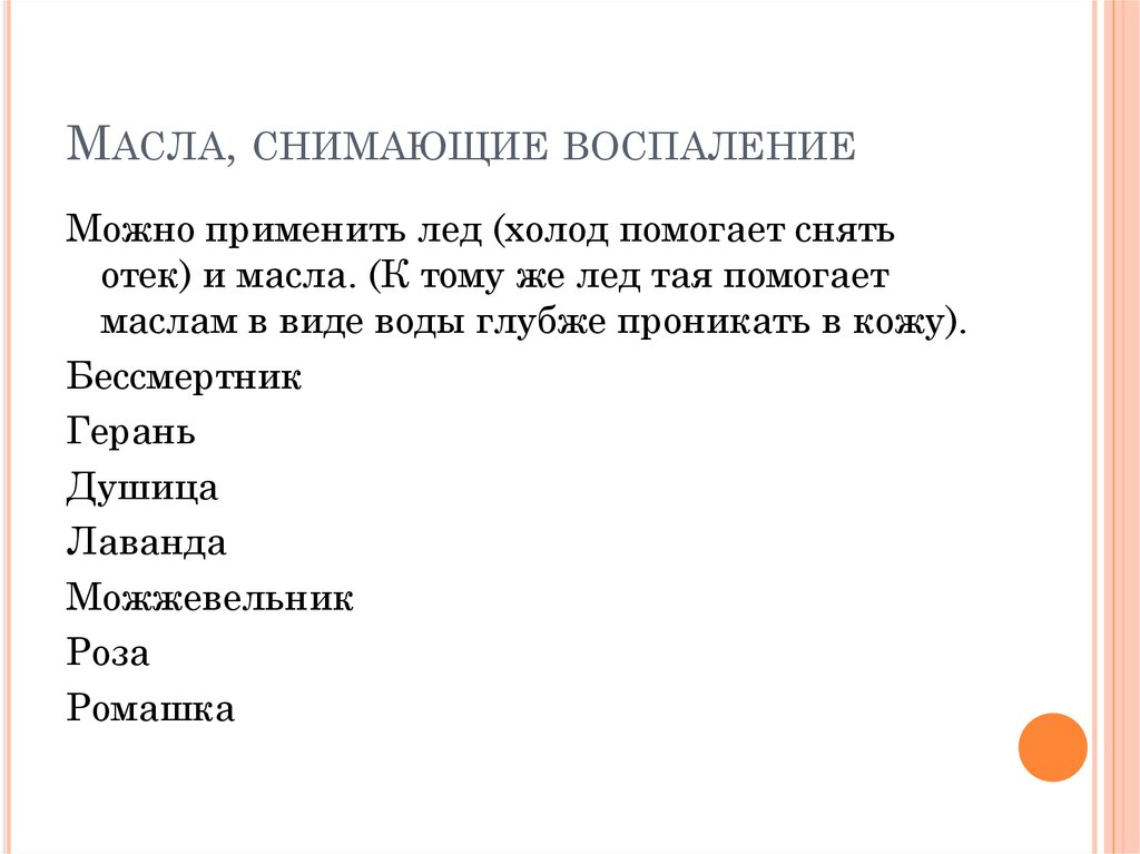 Масла, снимающие воспаление