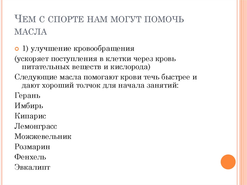 Чем с спорте нам могут помочь масла