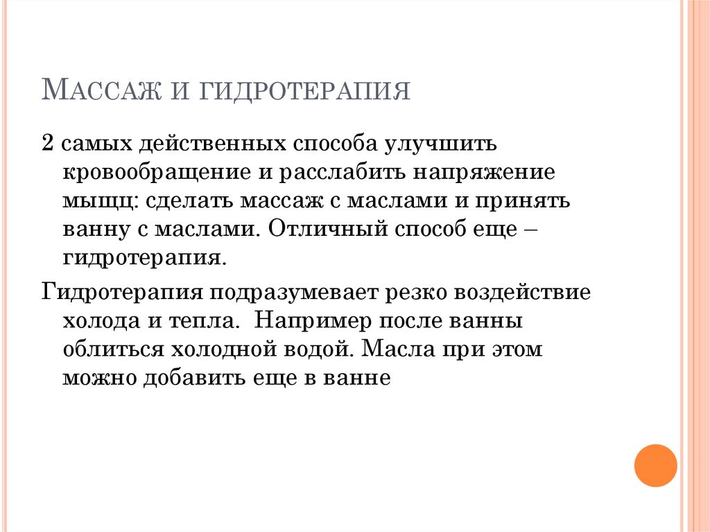 Массаж и гидротерапия