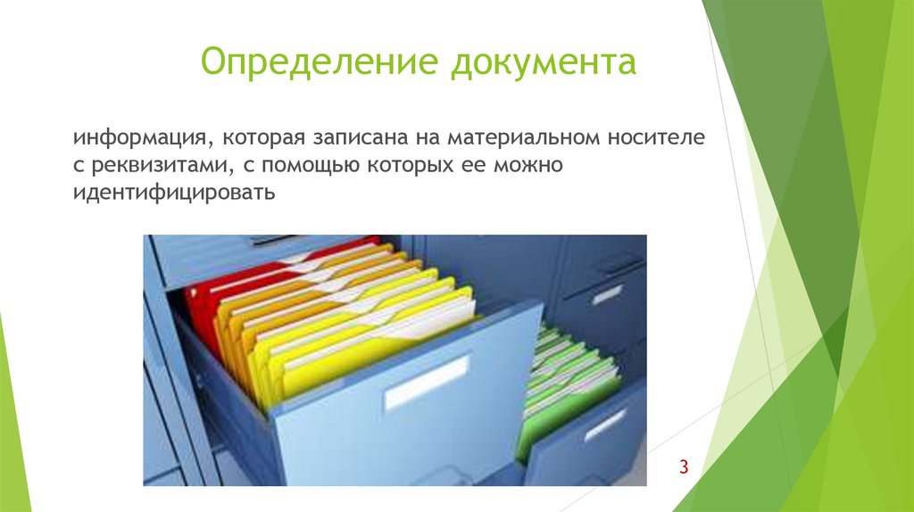 Определение документа. Информация документы. Презентация учреждения бумажная.