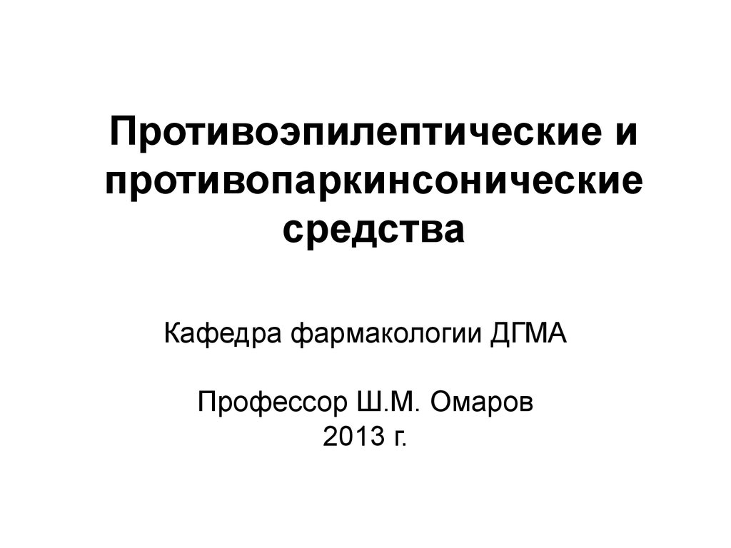 Противоэпилептические препараты фармакология презентация