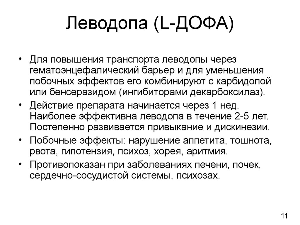 Начиная через. Леводопа фармакологический эффект. Леводопа механизм действия фармакология. Леводопа фарм эффекты. Нежелательные эффнетылевадопы.