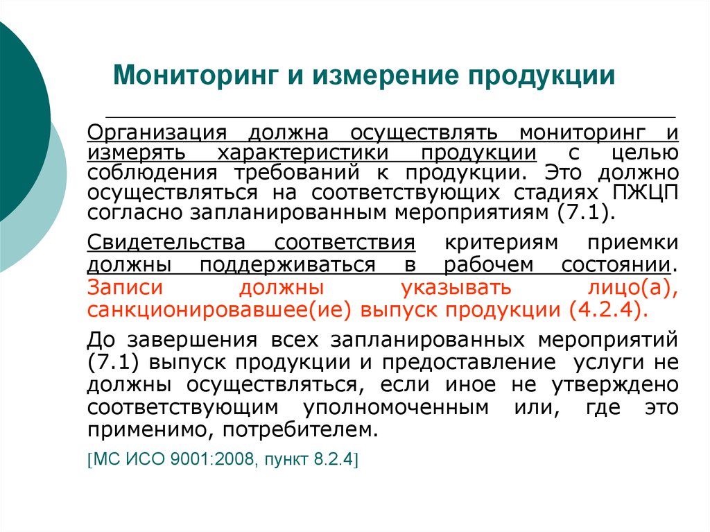 Измерение продукции. Мониторинг и измерение продукции. Процесс мониторинга и измерения продукции. Мониторинг и измерение СМК. Процесс СМК мониторинг и измерение продукции.