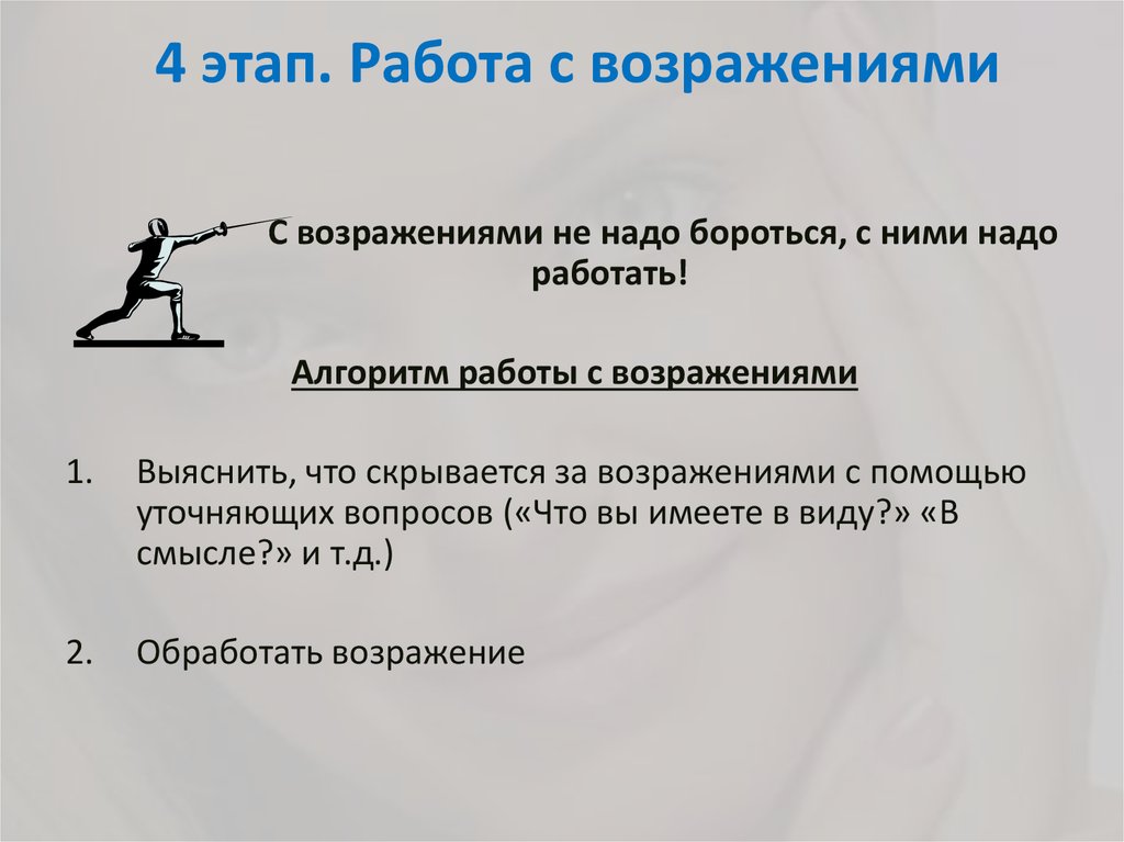 Как нужно работать с возражениями уик. Работа с возражениями. Этапы борьбы с возражениями. Этапы работы с возражениями. Этапы работы с возражениями 4 этапа.